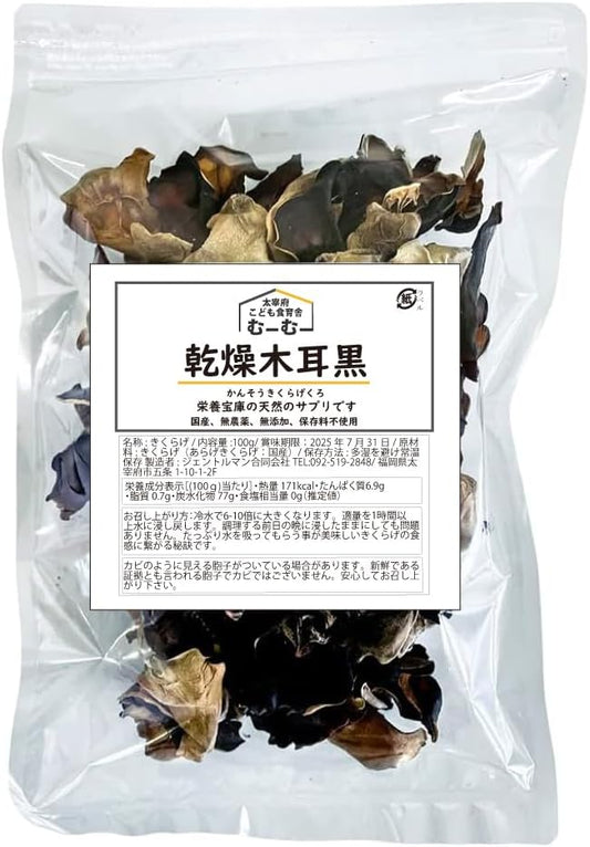 むーむー 黒きくらげ 乾燥 国産 無農薬